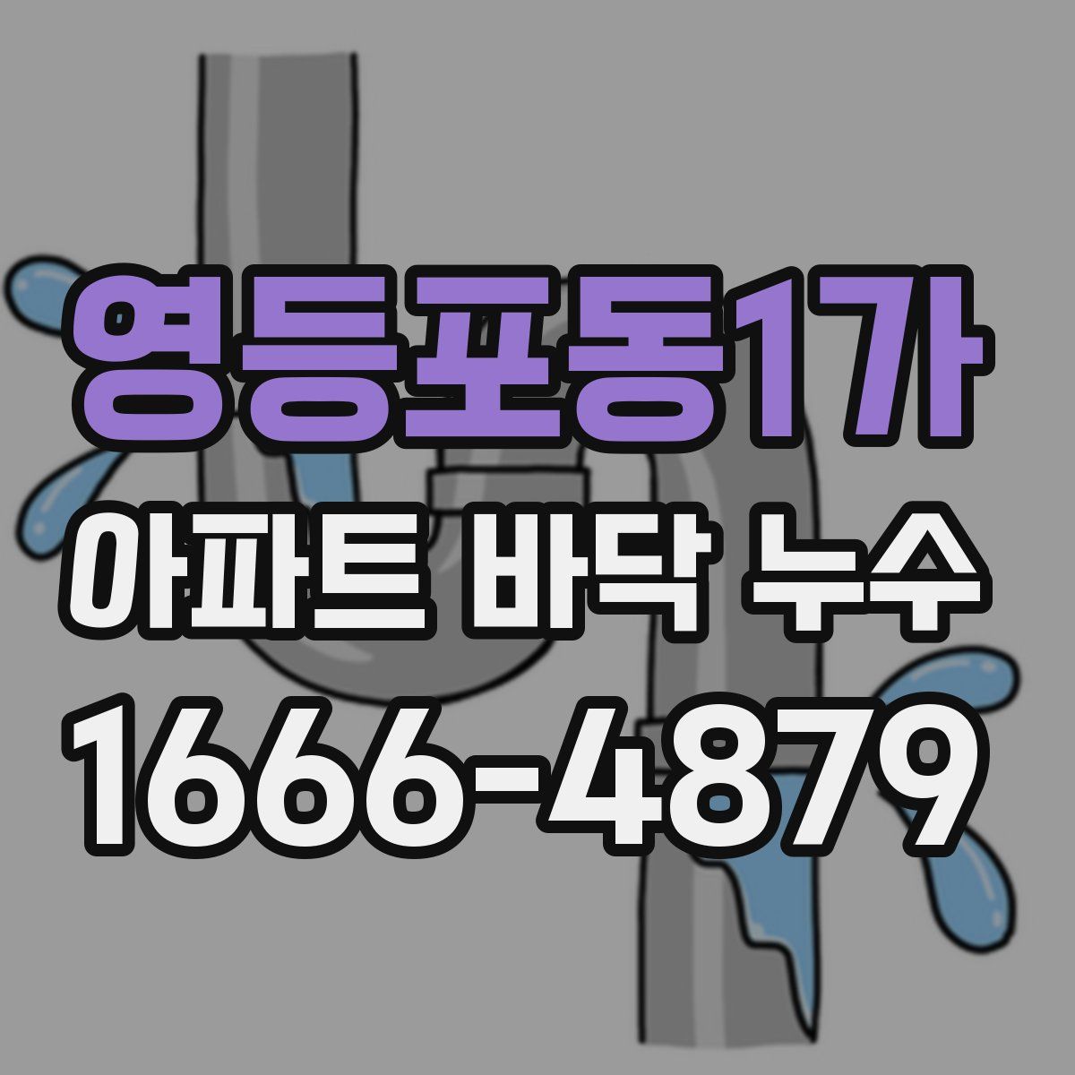 영등포동1가 아파트 바닥 누수