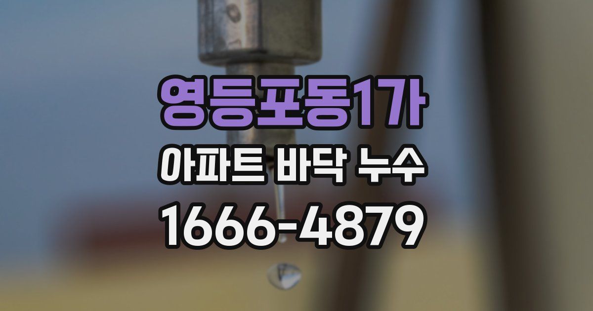 영등포동1가 아파트 바닥 누수