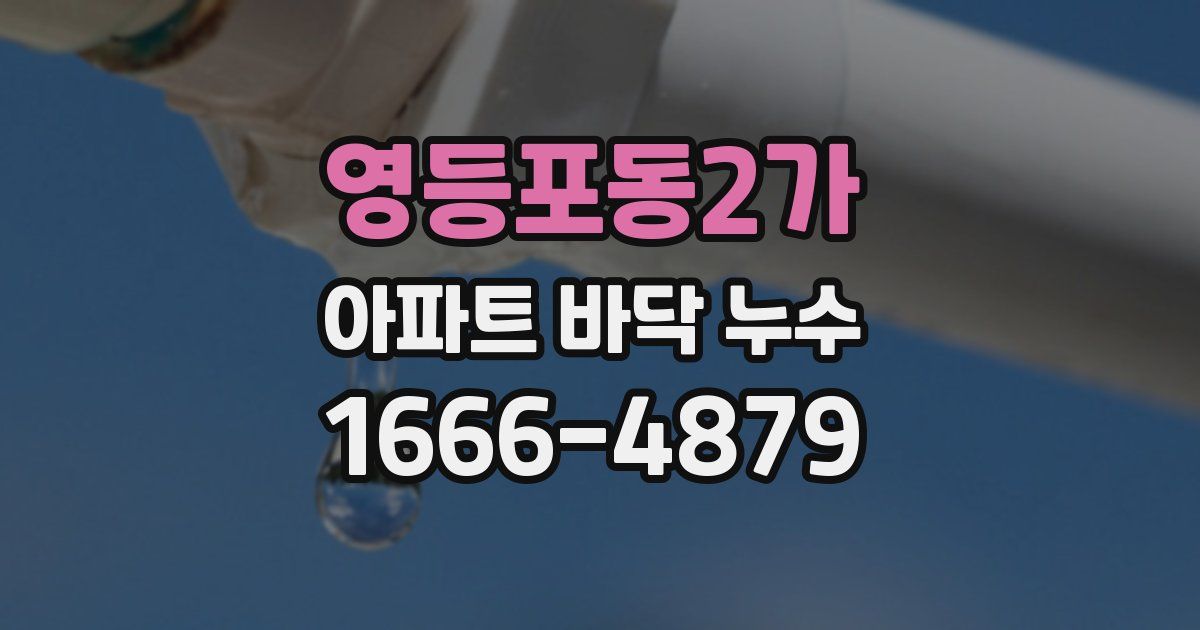 영등포동2가 아파트 바닥 누수
