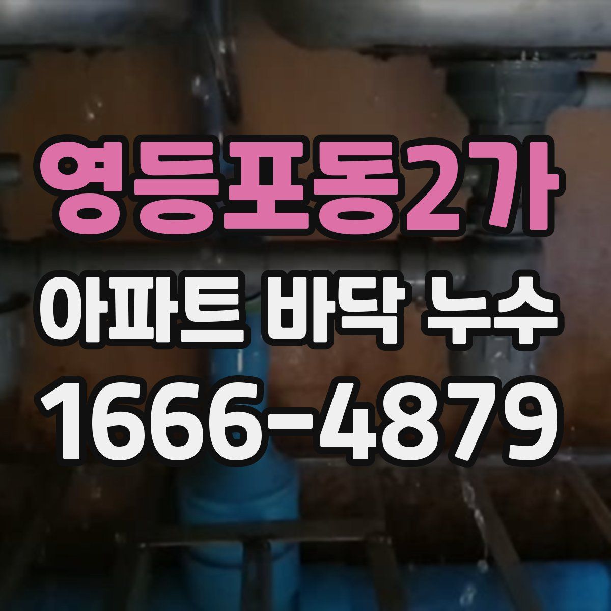 영등포동2가 아파트 바닥 누수
