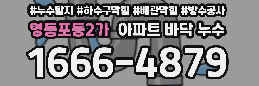 영등포동2가 아파트 바닥 누수