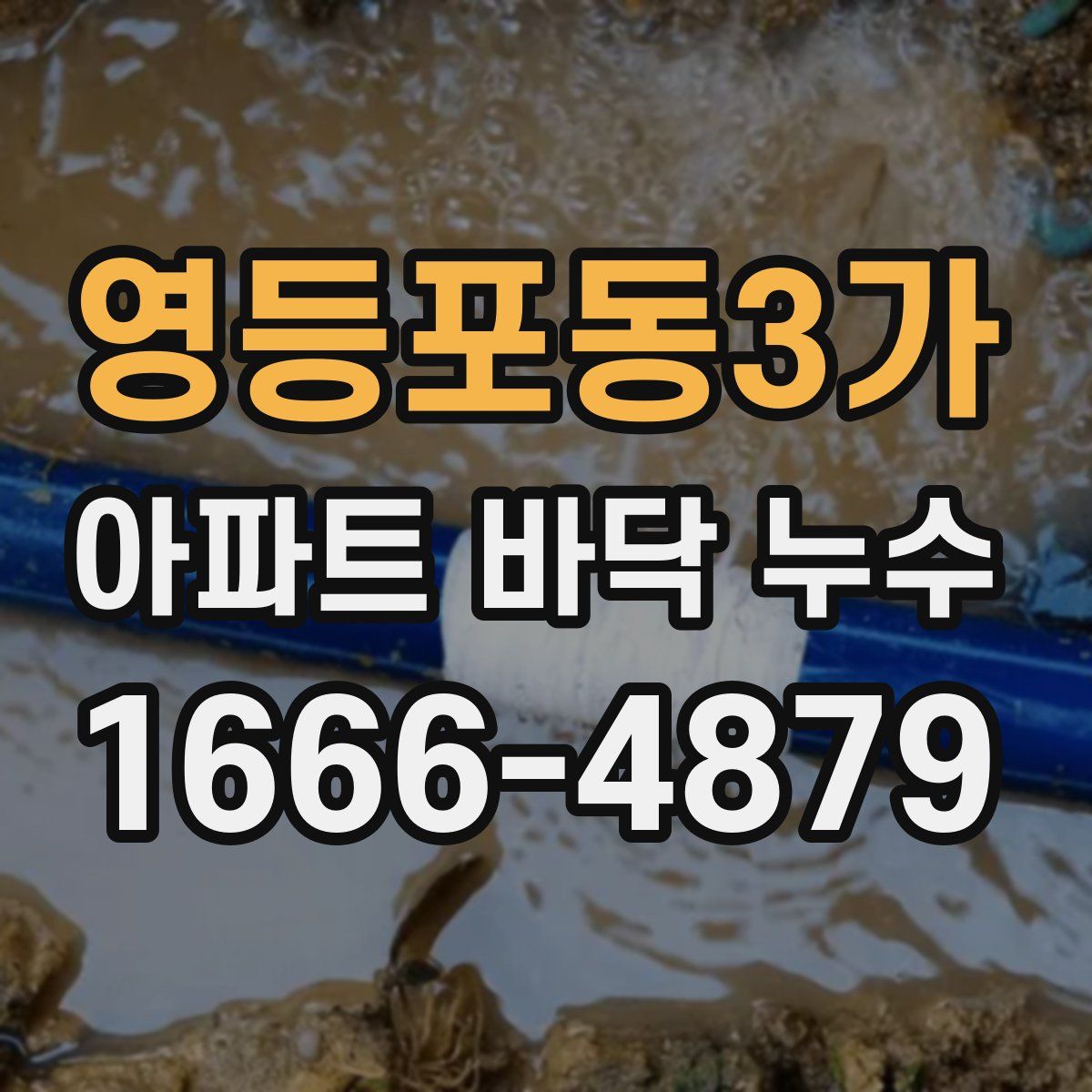 영등포동3가 아파트 바닥 누수