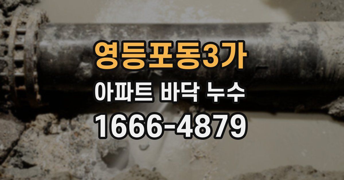 영등포동3가 아파트 바닥 누수