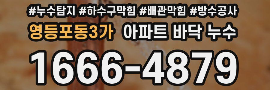 영등포동3가 아파트 바닥 누수