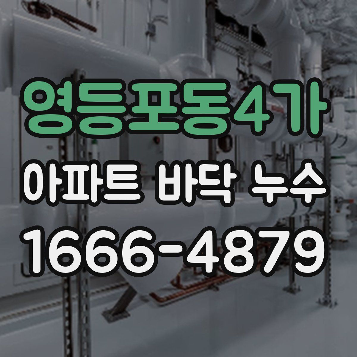 영등포동4가 아파트 바닥 누수
