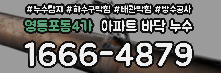 영등포동4가 아파트 바닥 누수