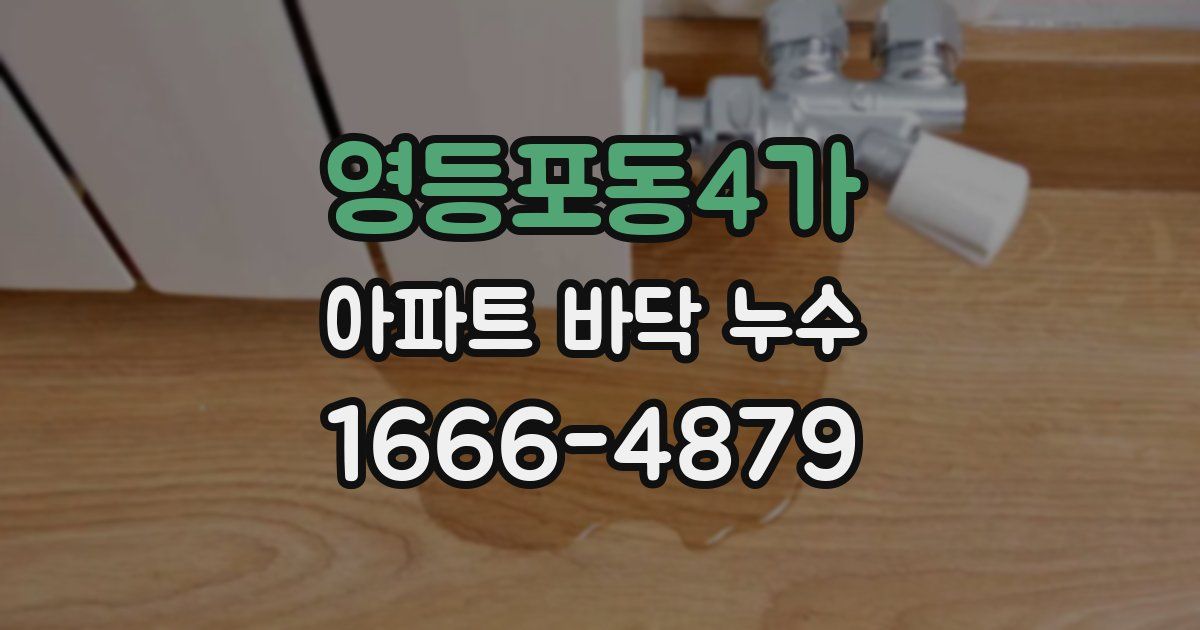 영등포동4가 아파트 바닥 누수