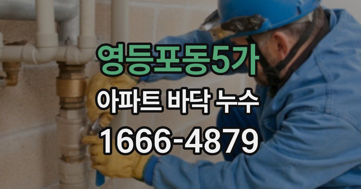 영등포동5가 아파트 바닥 누수