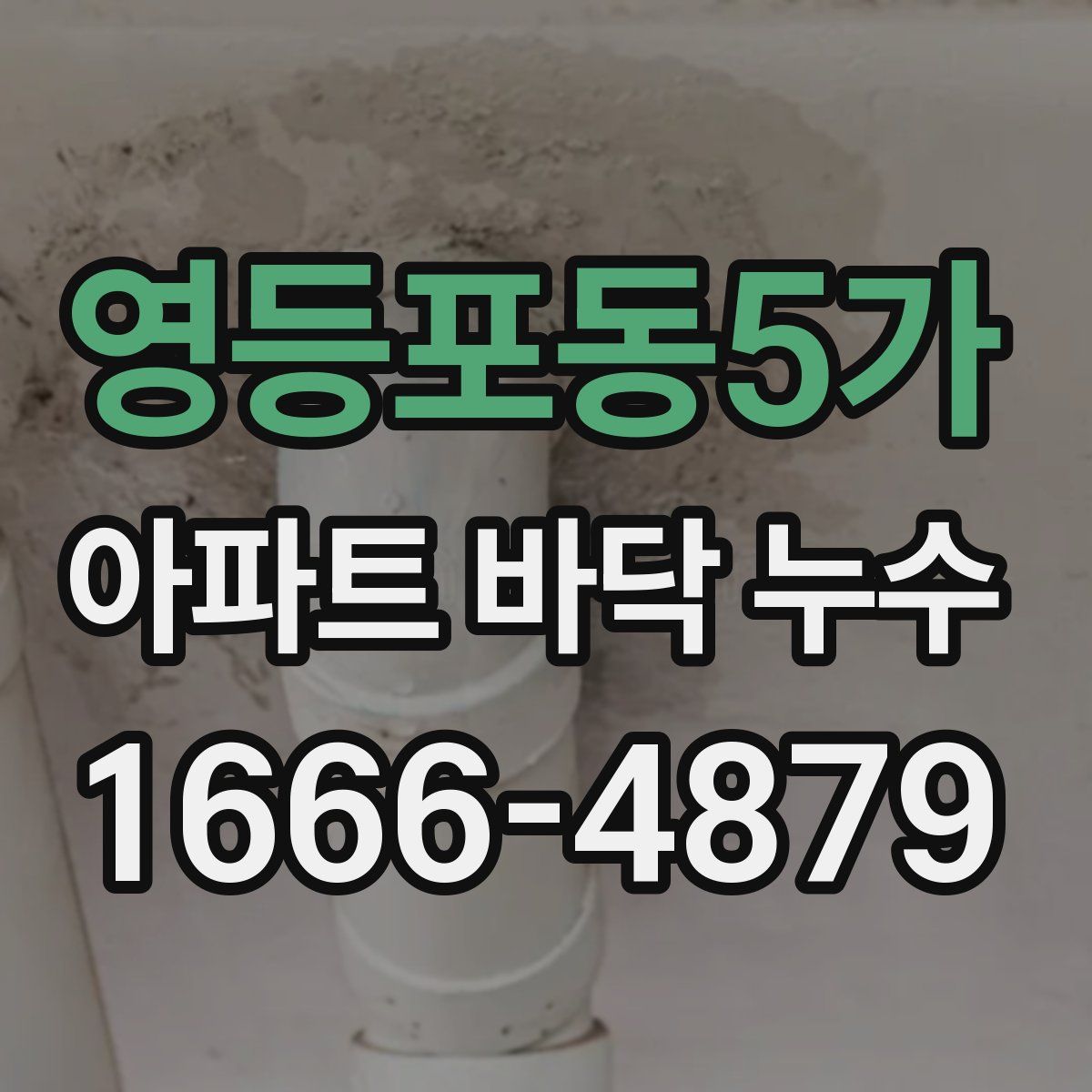 영등포동5가 아파트 바닥 누수