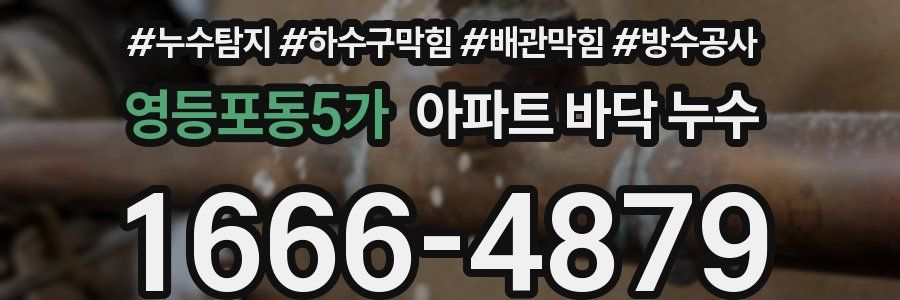 영등포동5가 아파트 바닥 누수