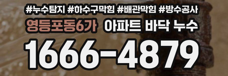 영등포동6가 아파트 바닥 누수