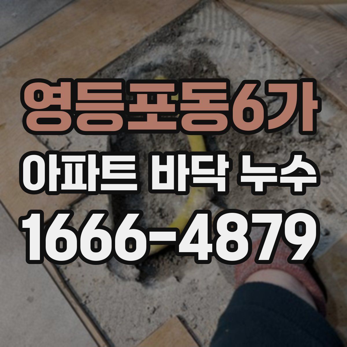 영등포동6가 아파트 바닥 누수