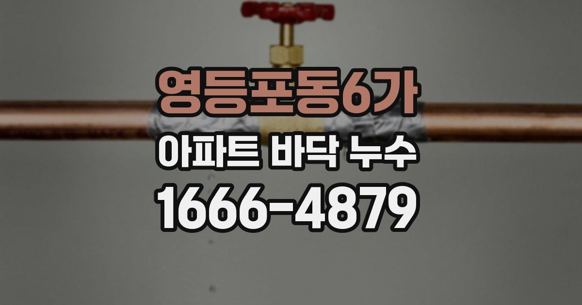 영등포동6가 아파트 바닥 누수