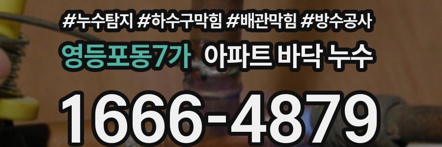 영등포동7가 아파트 바닥 누수