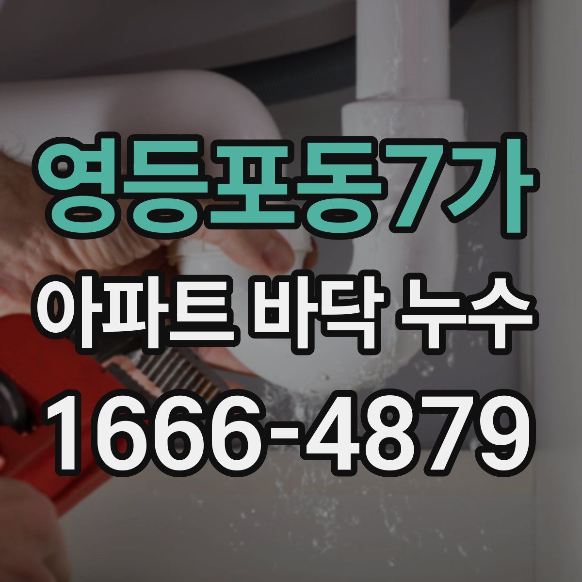 영등포동7가 아파트 바닥 누수