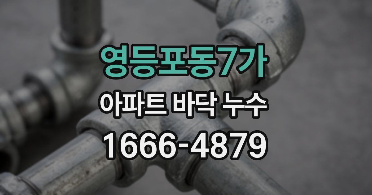 영등포동7가 아파트 바닥 누수
