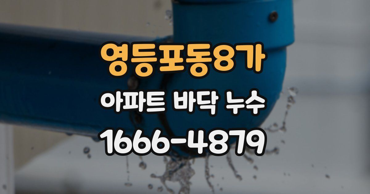 영등포동8가 아파트 바닥 누수