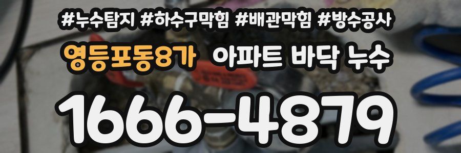 영등포동8가 아파트 바닥 누수