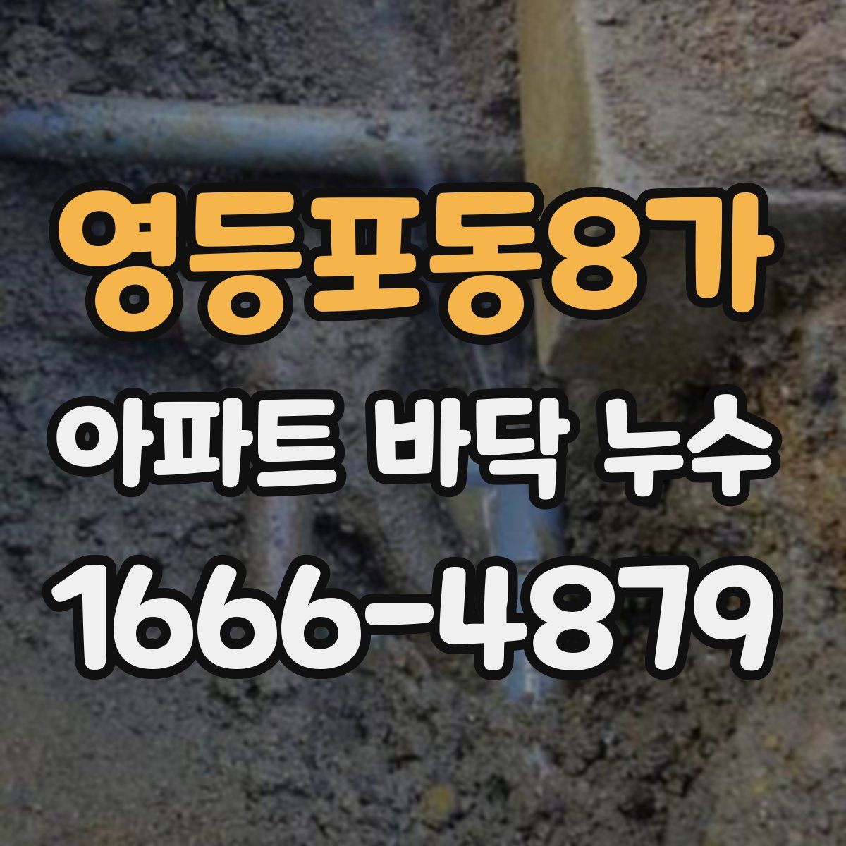 영등포동8가 아파트 바닥 누수