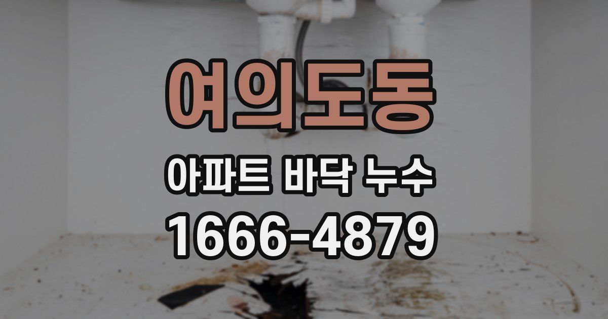여의도동 아파트 바닥 누수