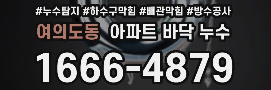여의도동 아파트 바닥 누수