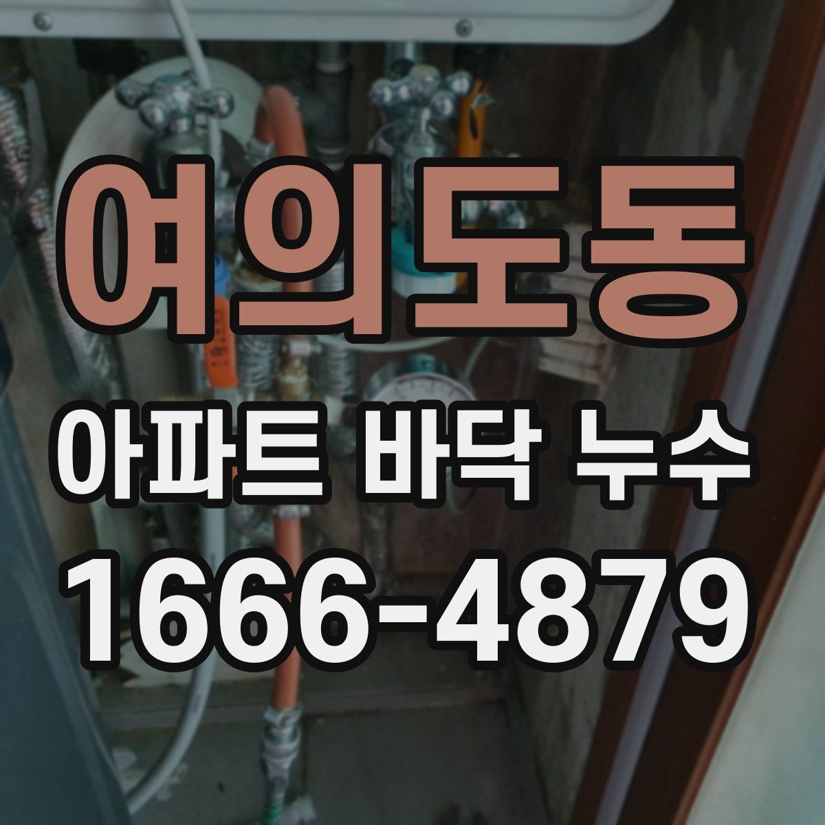 여의도동 아파트 바닥 누수