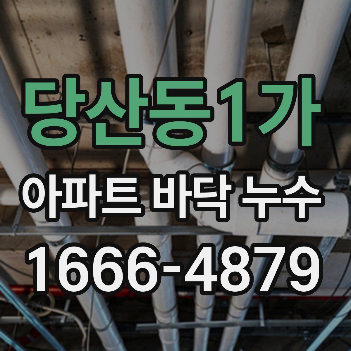 당산동1가 아파트 바닥 누수