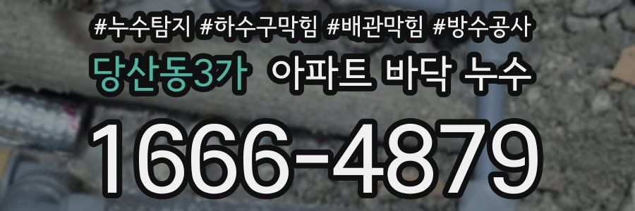 당산동3가 아파트 바닥 누수