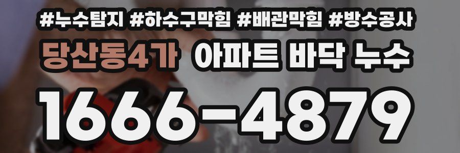 당산동4가 아파트 바닥 누수