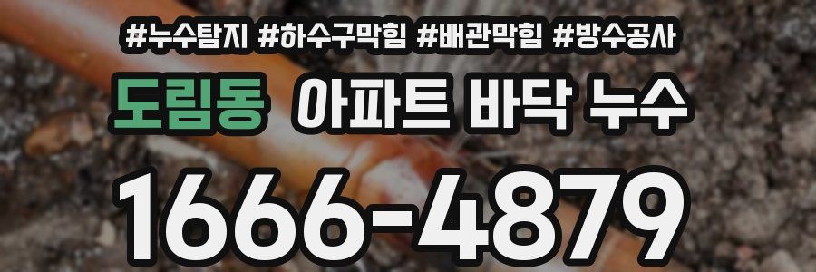 도림동 아파트 바닥 누수