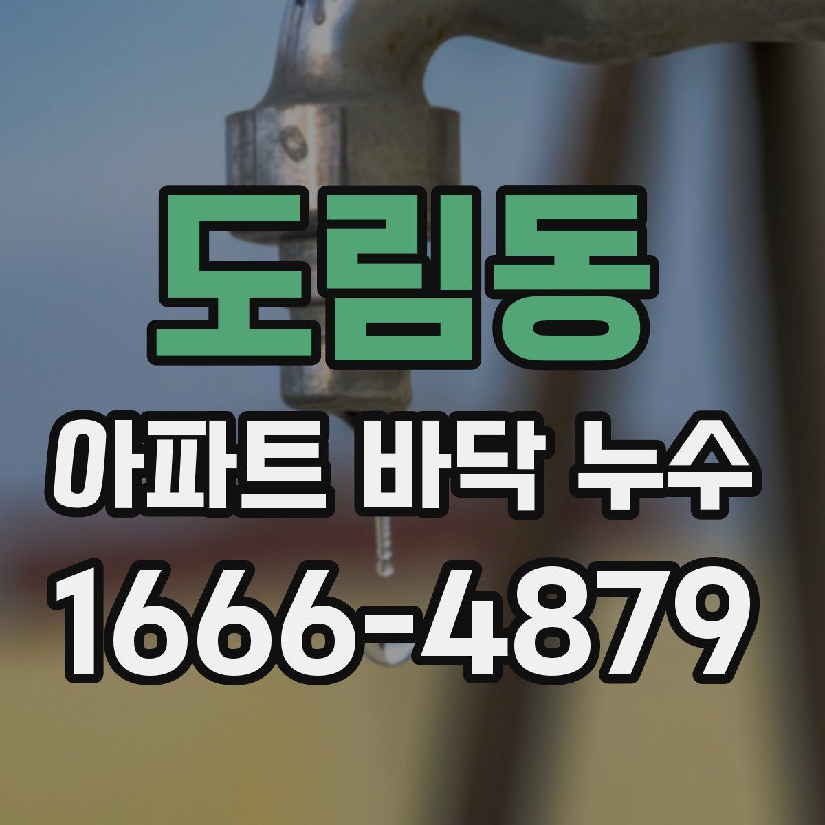 도림동 아파트 바닥 누수