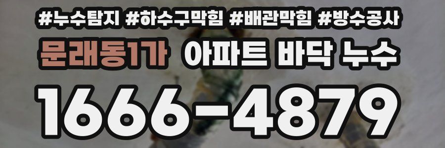 문래동1가 아파트 바닥 누수