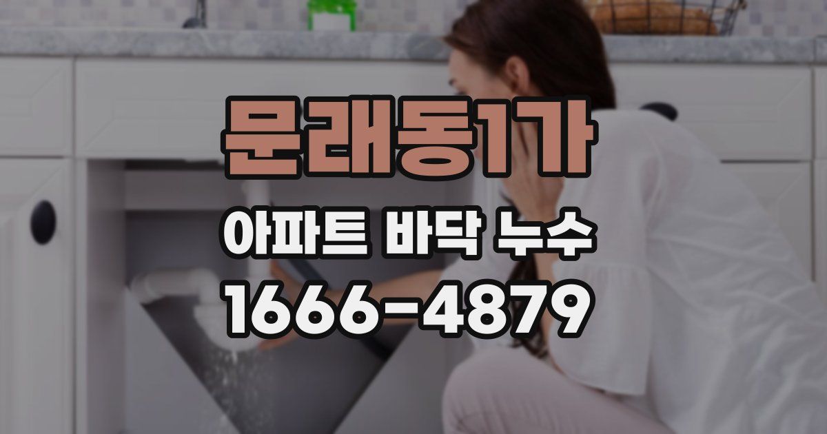 문래동1가 아파트 바닥 누수