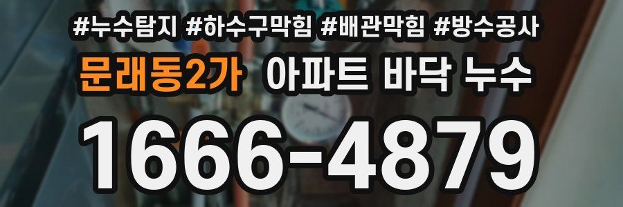 문래동2가 아파트 바닥 누수