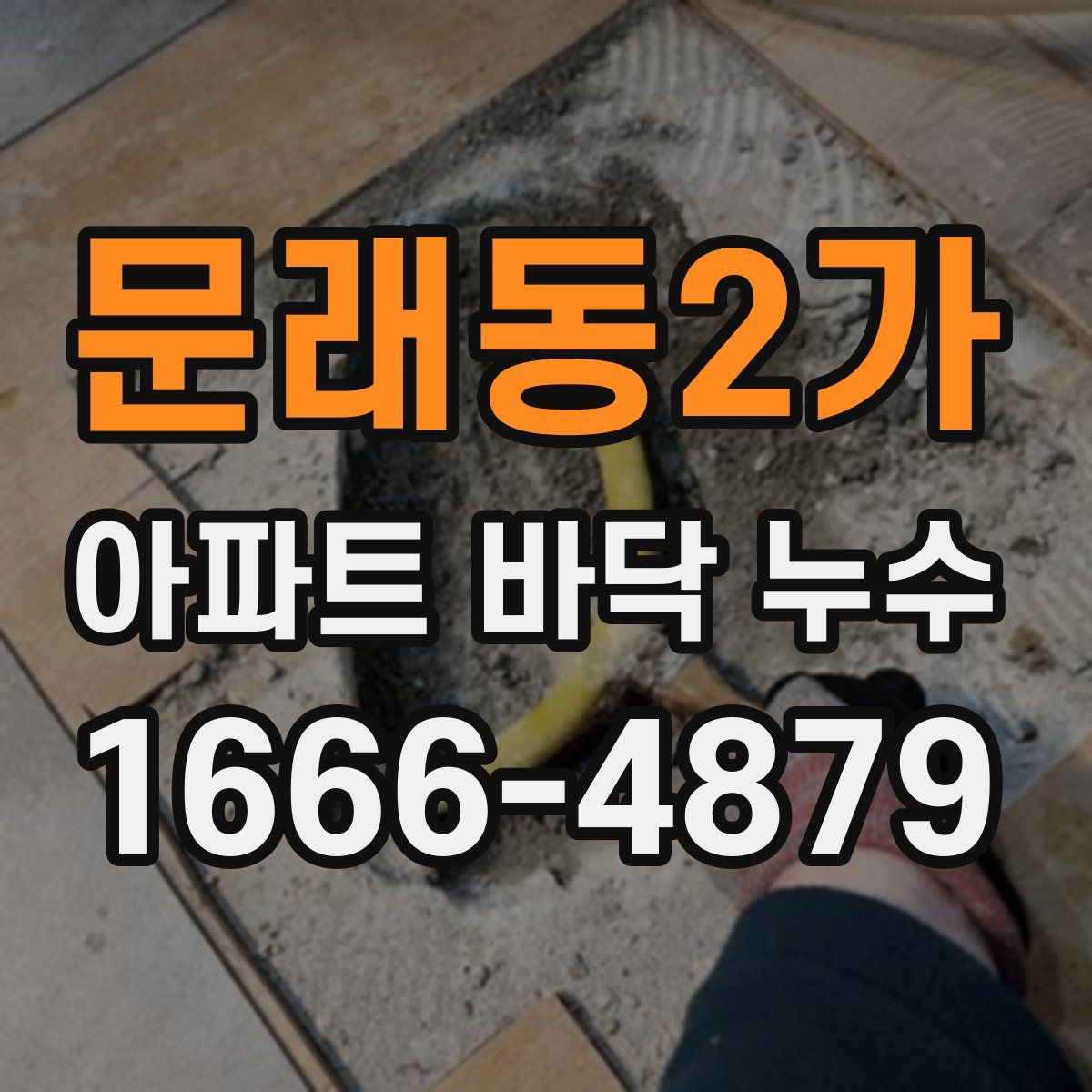 문래동2가 아파트 바닥 누수