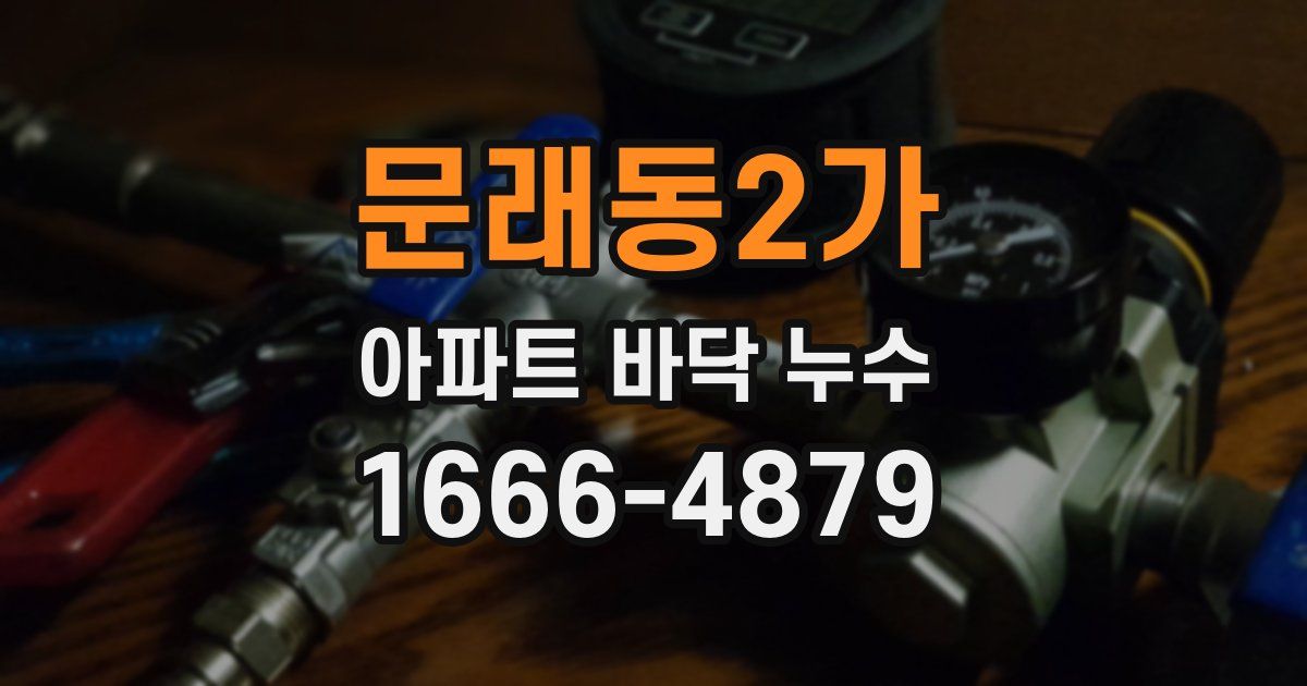 문래동2가 아파트 바닥 누수