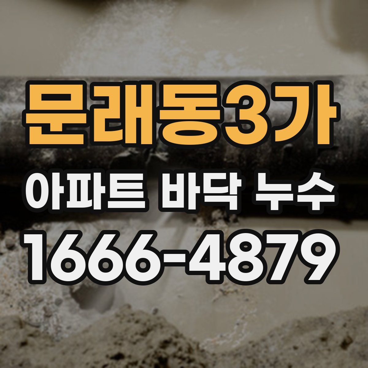 문래동3가 아파트 바닥 누수
