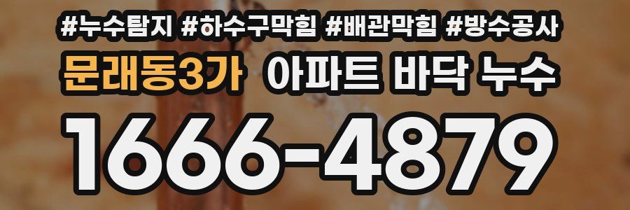문래동3가 아파트 바닥 누수