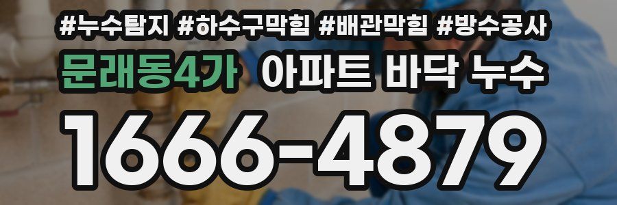 문래동4가 아파트 바닥 누수
