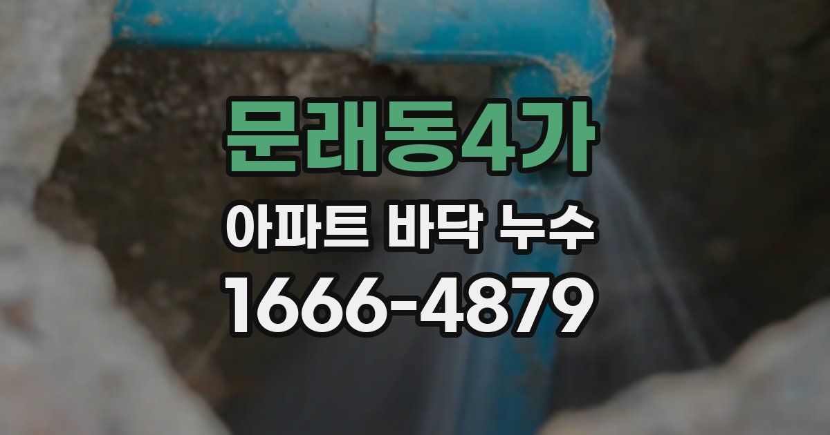 문래동4가 아파트 바닥 누수