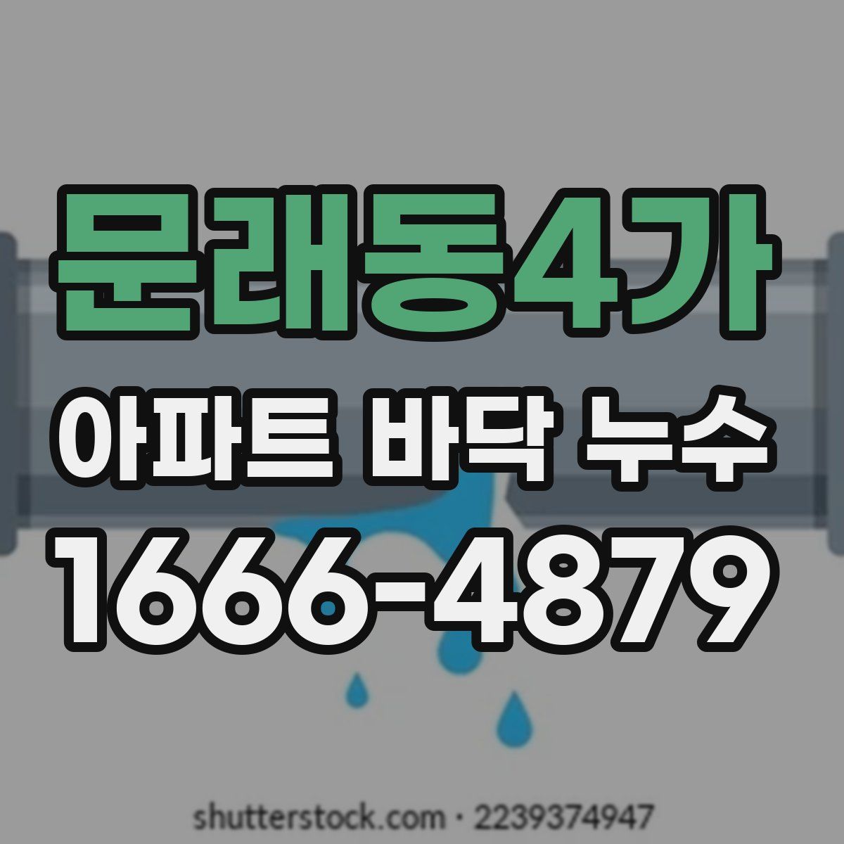 문래동4가 아파트 바닥 누수