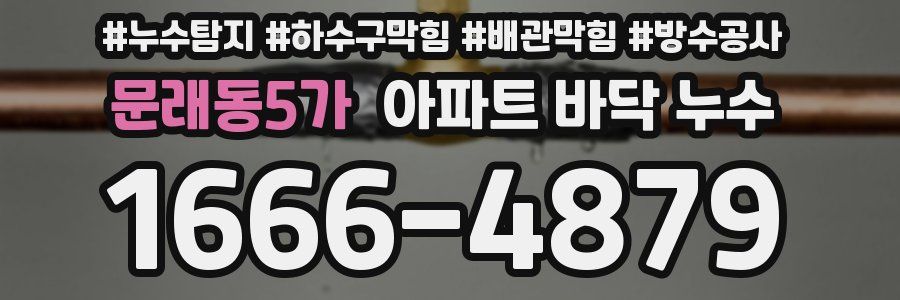 문래동5가 아파트 바닥 누수