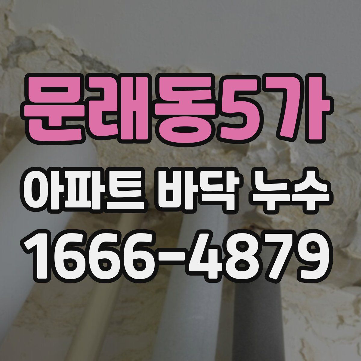 문래동5가 아파트 바닥 누수