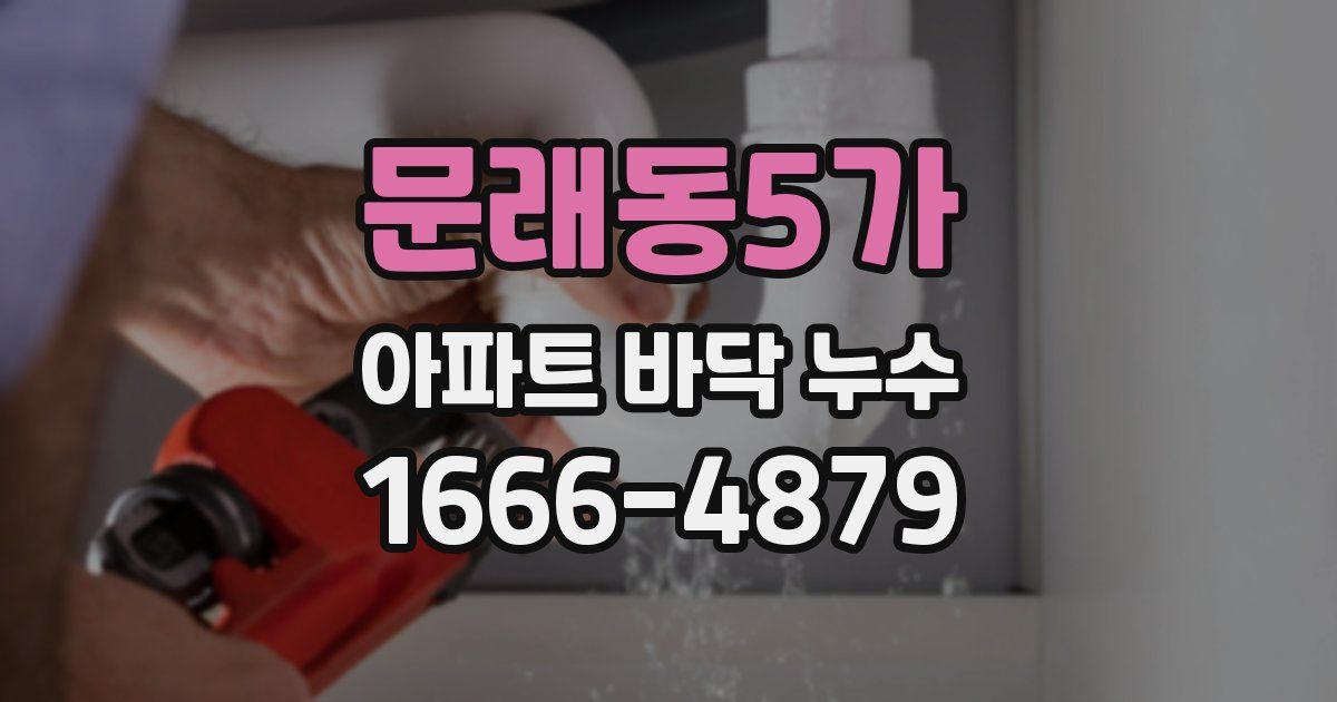 문래동5가 아파트 바닥 누수