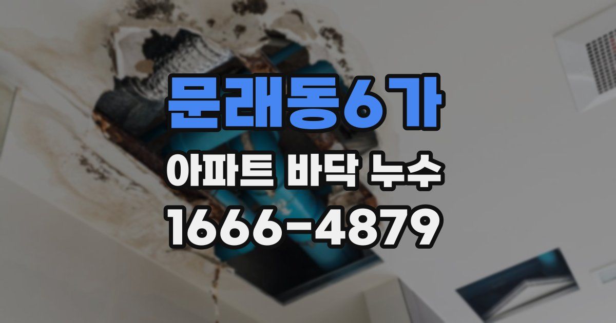 문래동6가 아파트 바닥 누수