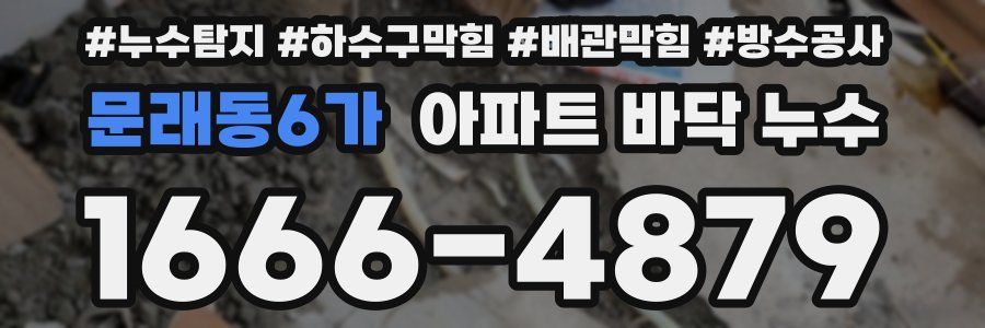 문래동6가 아파트 바닥 누수
