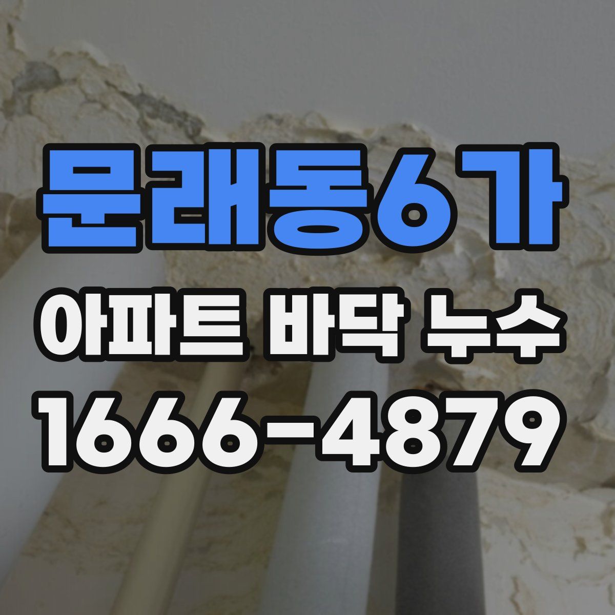 문래동6가 아파트 바닥 누수