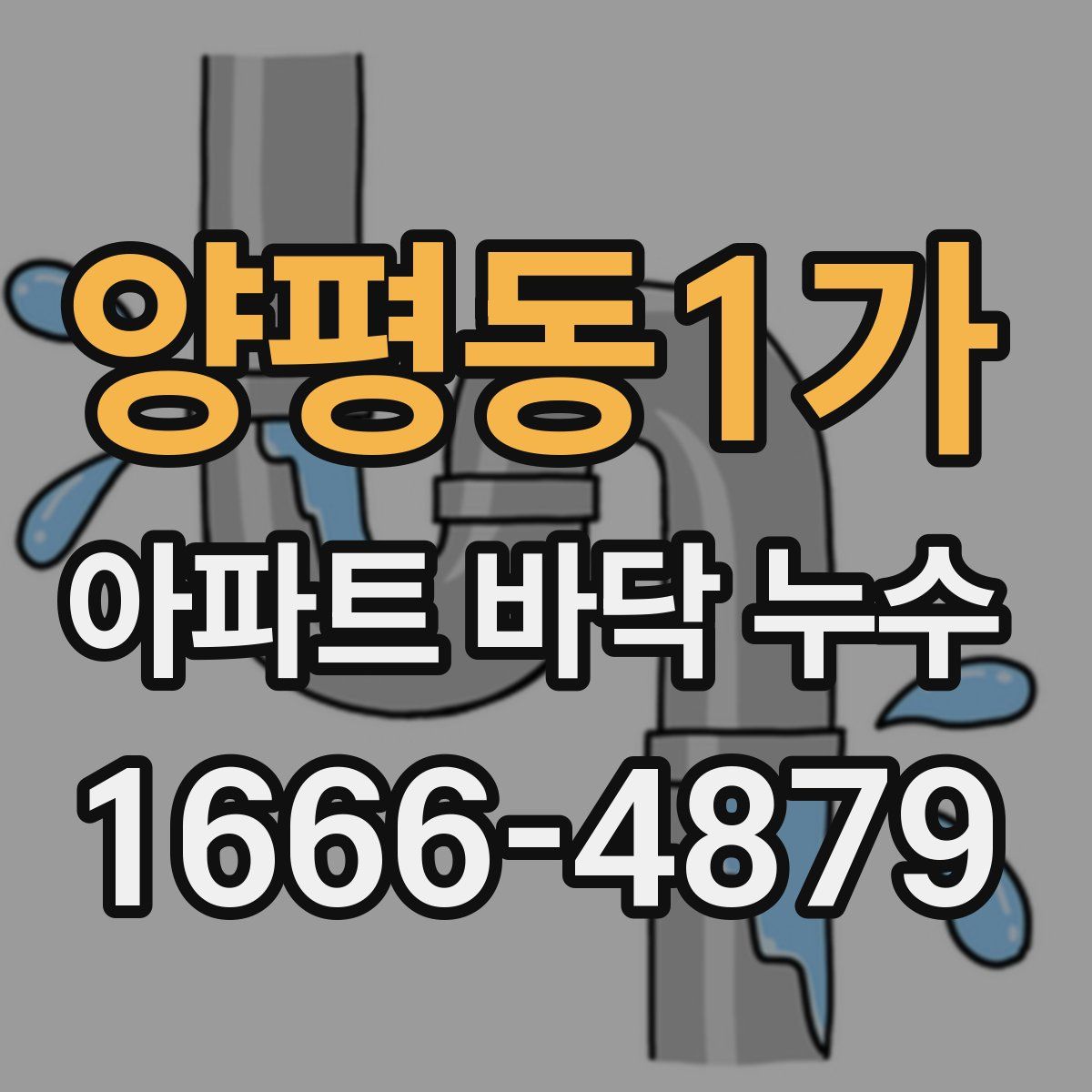 양평동1가 아파트 바닥 누수
