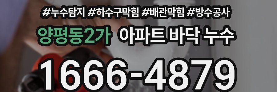 양평동2가 아파트 바닥 누수