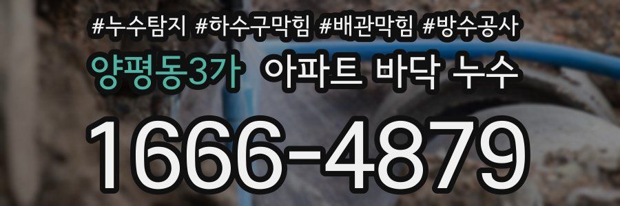 양평동3가 아파트 바닥 누수